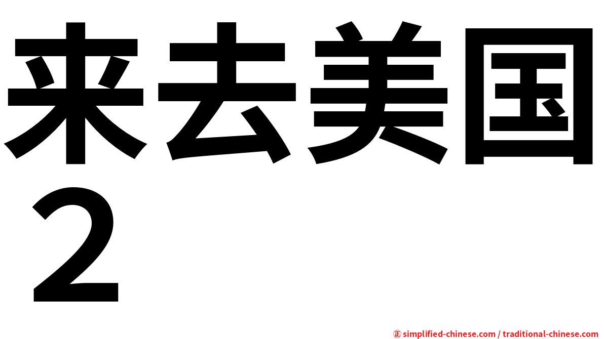 来去美国２