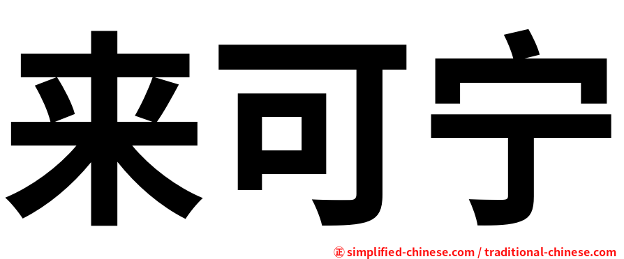 来可宁