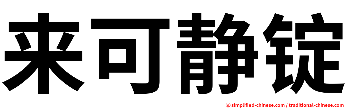 来可静锭