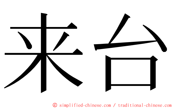 来台 ming font
