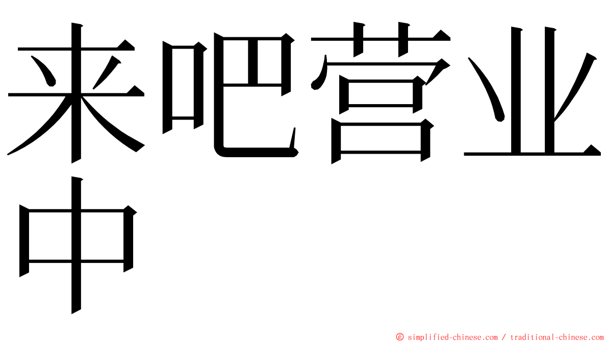 来吧营业中 ming font