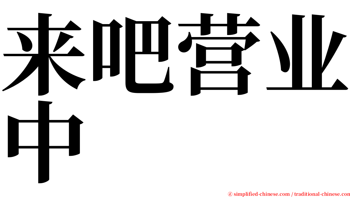 来吧营业中 serif font
