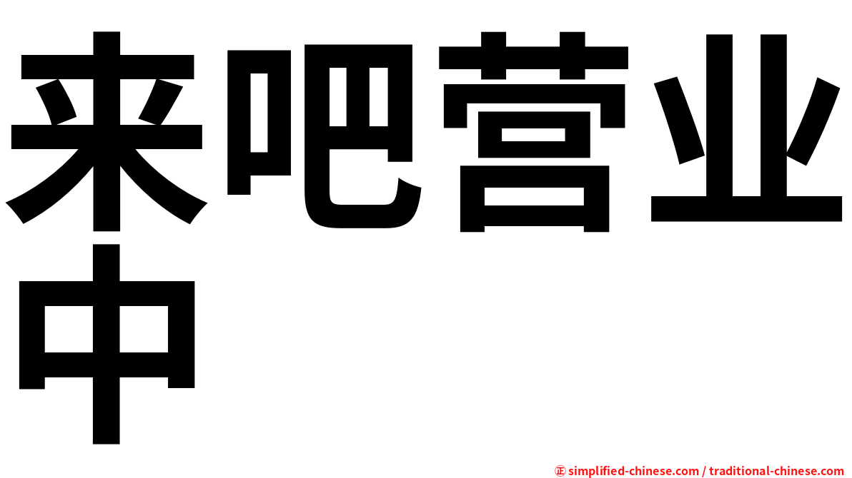 来吧营业中