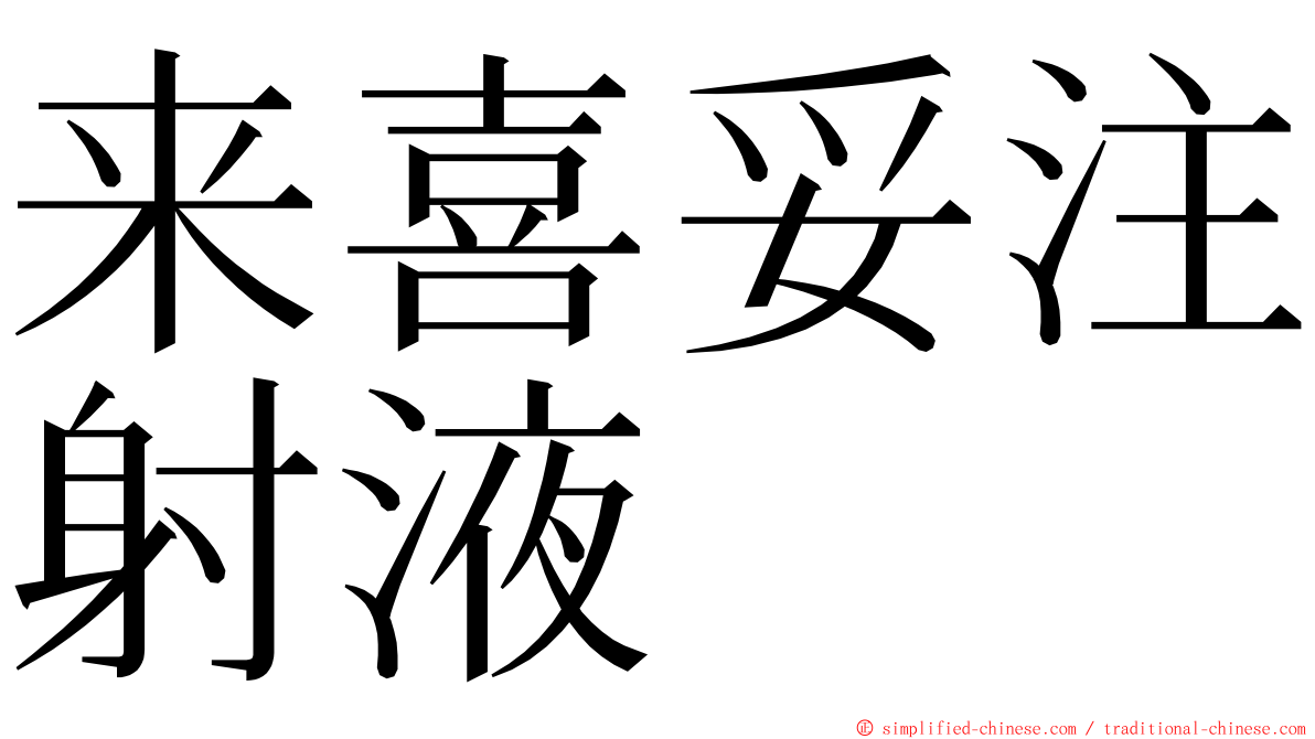 来喜妥注射液 ming font