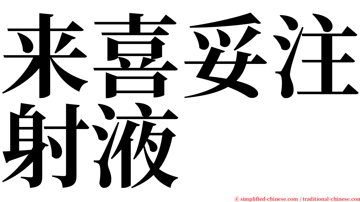 来喜妥注射液 serif font