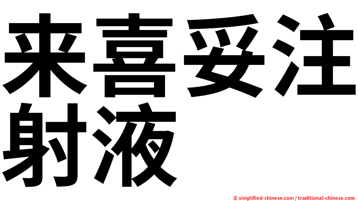 来喜妥注射液