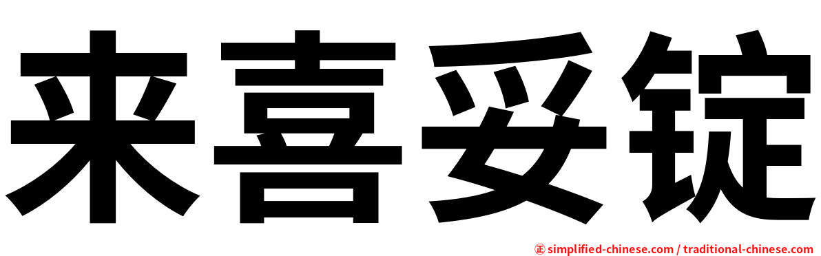 来喜妥锭