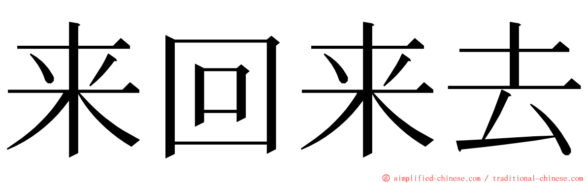 来回来去 ming font