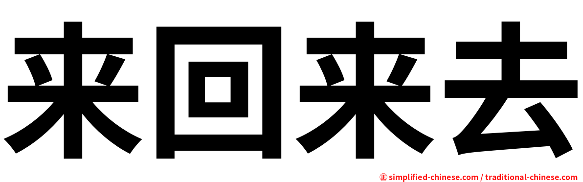 来回来去