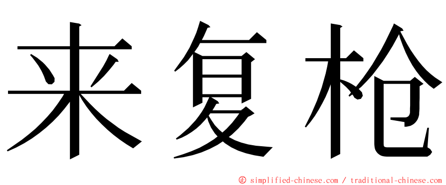 来复枪 ming font