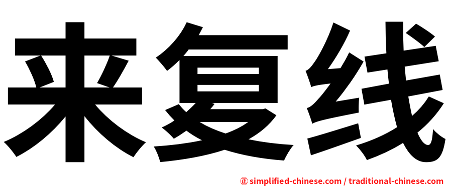 来复线