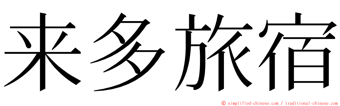 来多旅宿 ming font