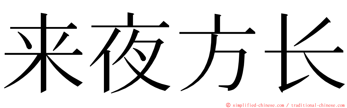 来夜方长 ming font