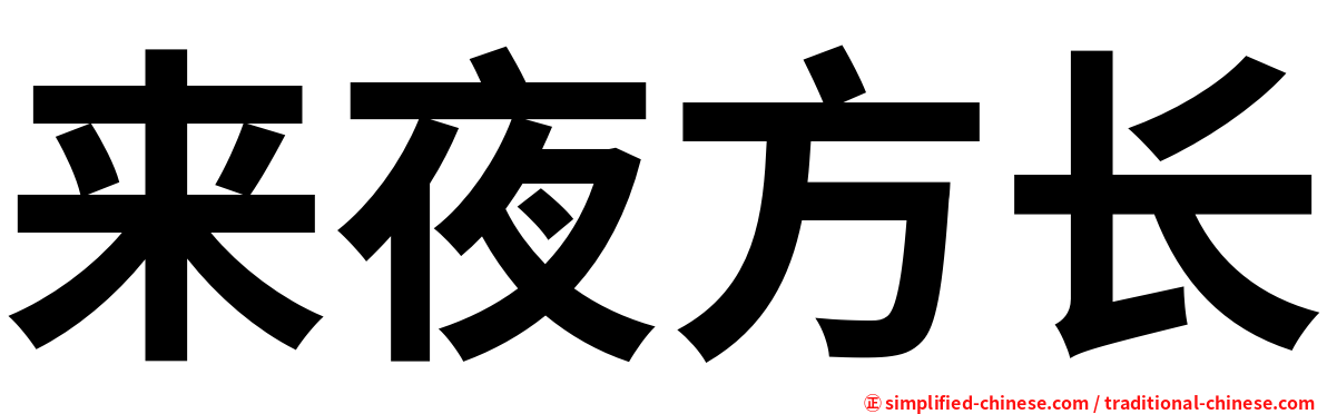 来夜方长