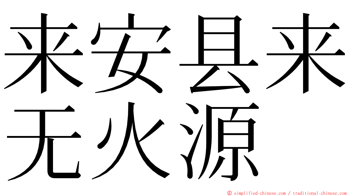 来安县来无火源 ming font