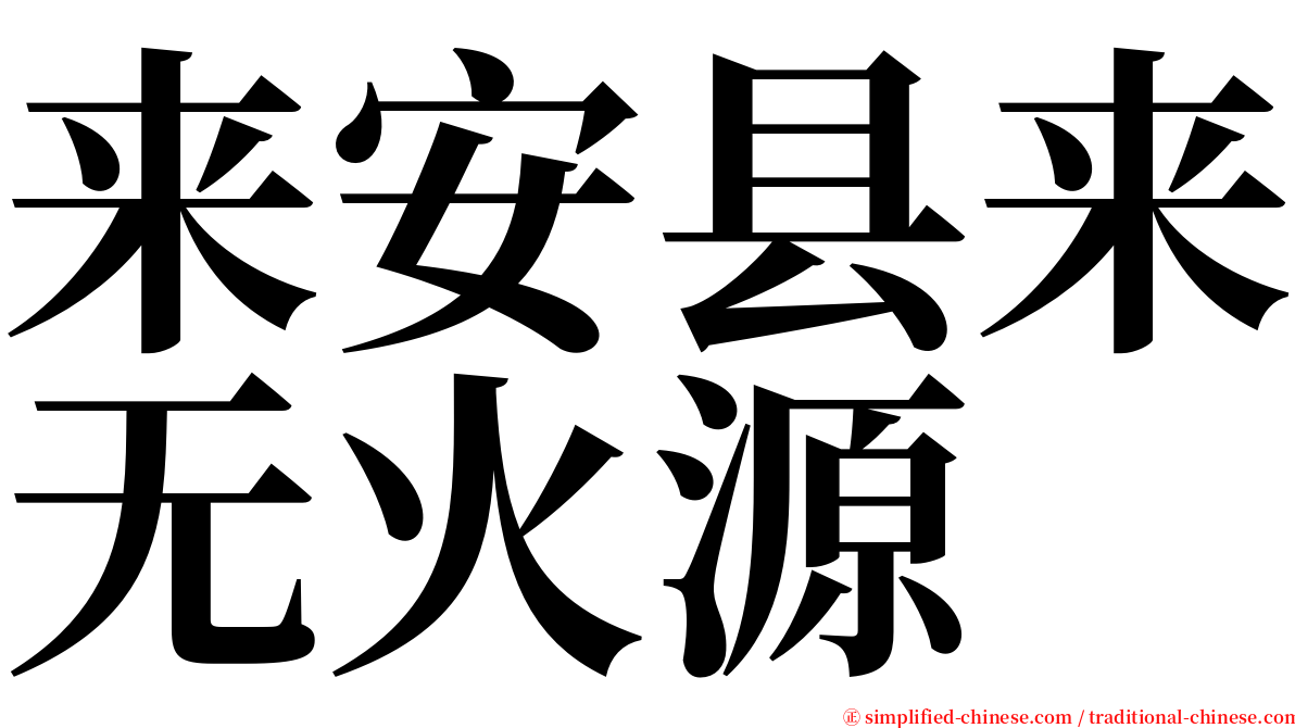 来安县来无火源 serif font
