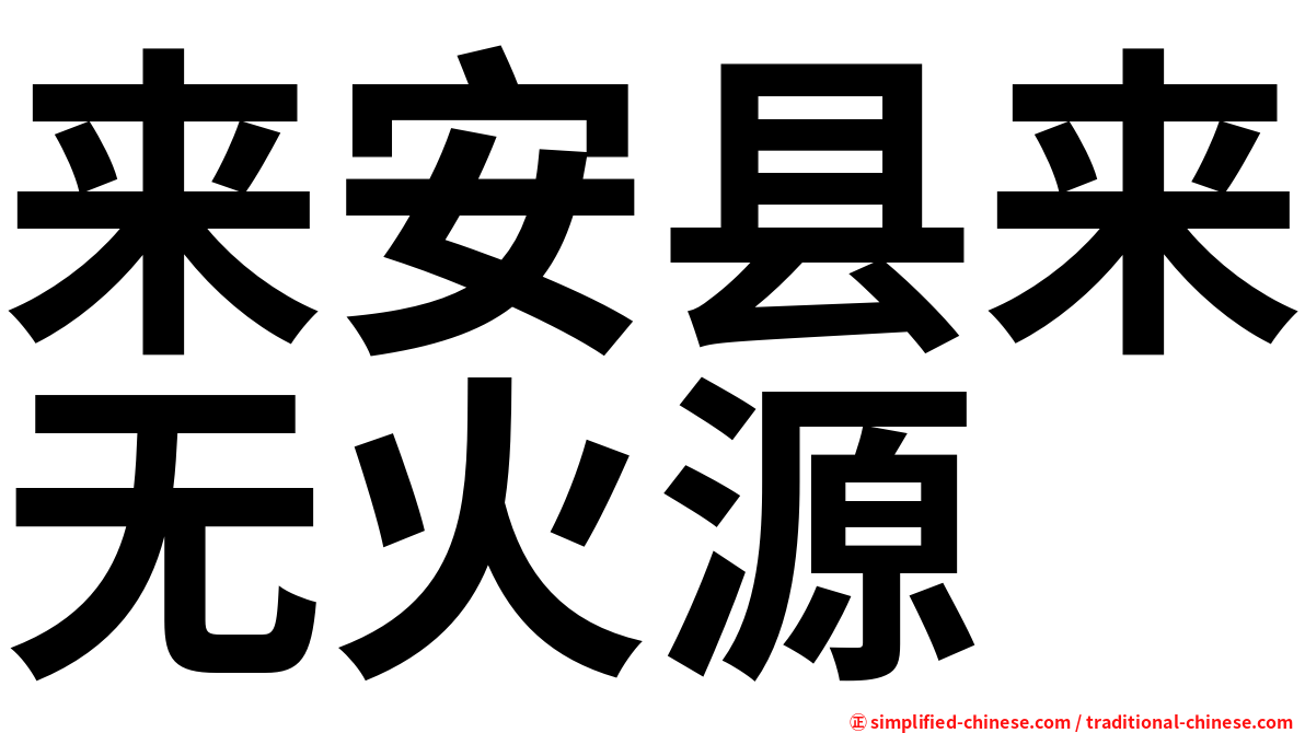 来安县来无火源