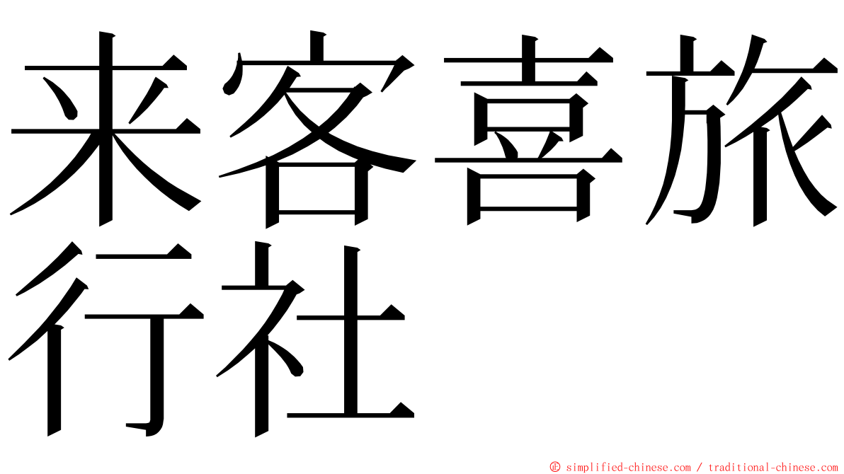 来客喜旅行社 ming font