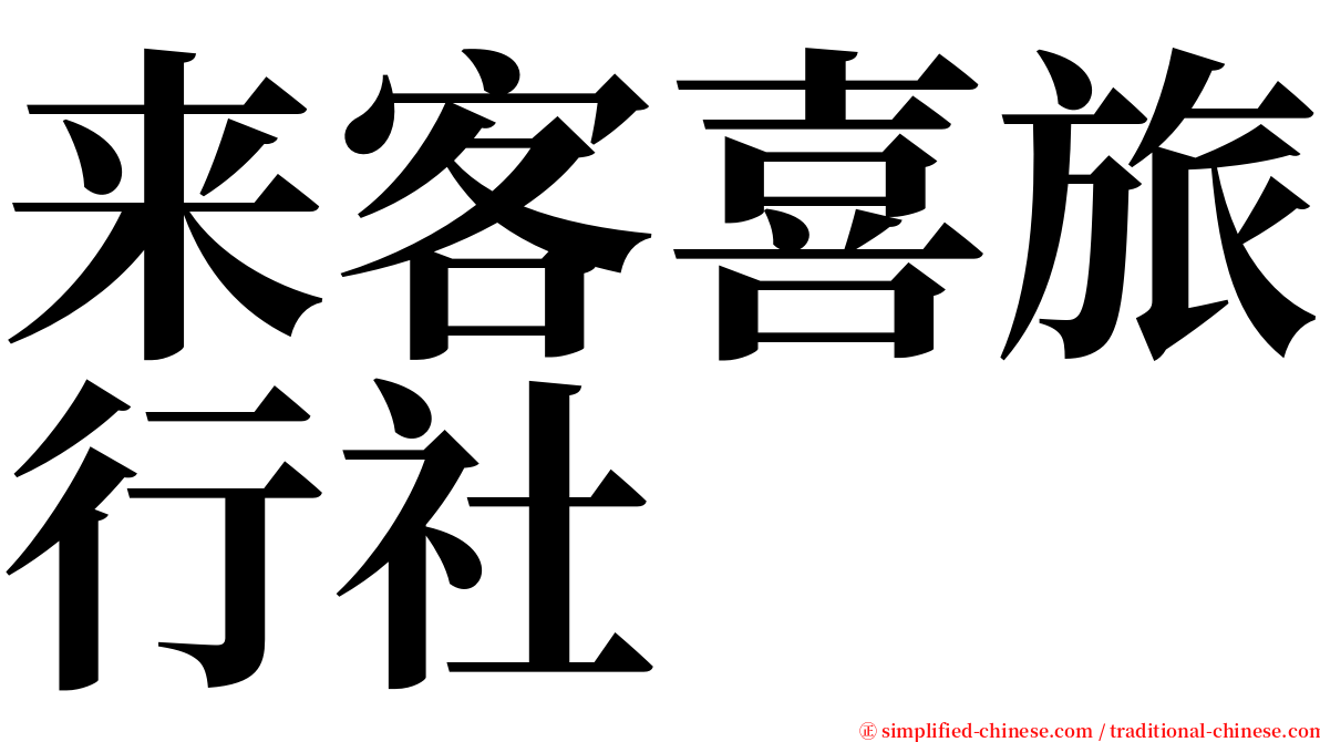 来客喜旅行社 serif font