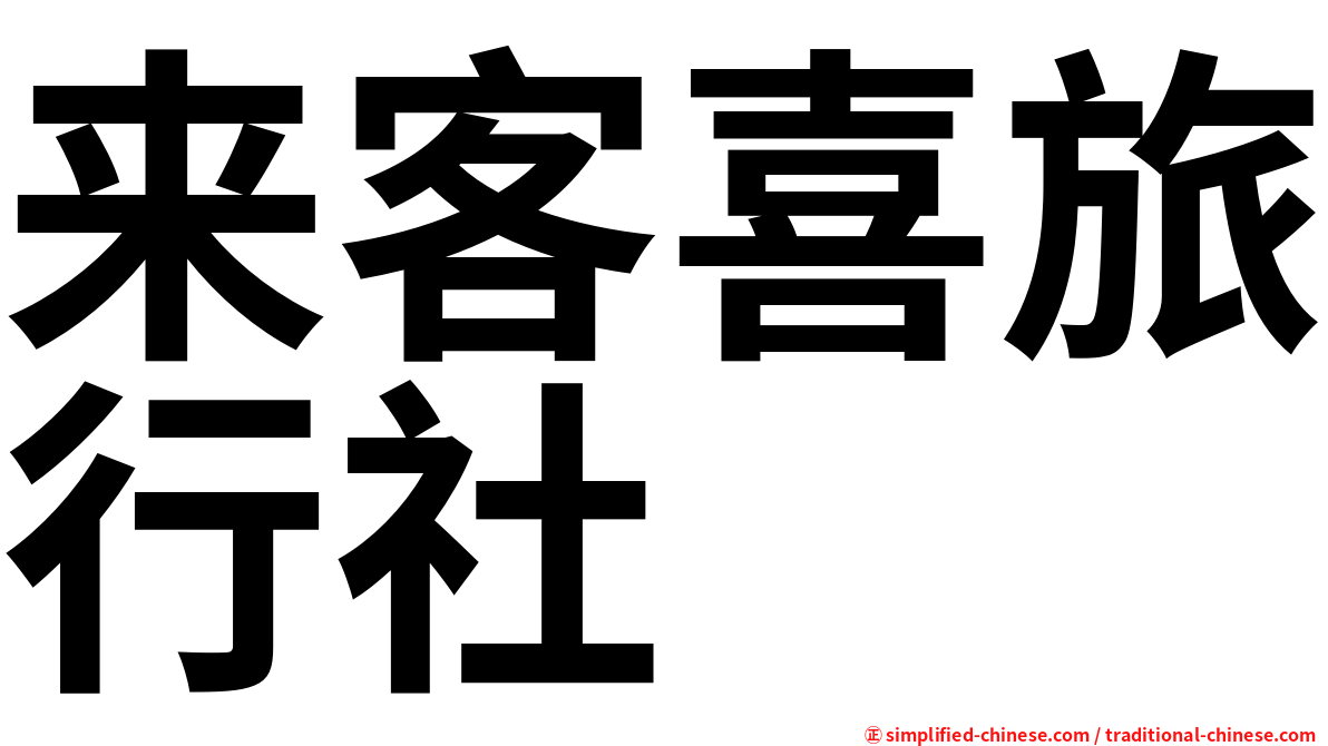 来客喜旅行社