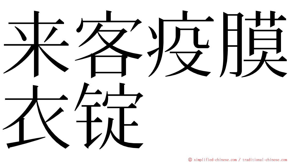 来客疫膜衣锭 ming font
