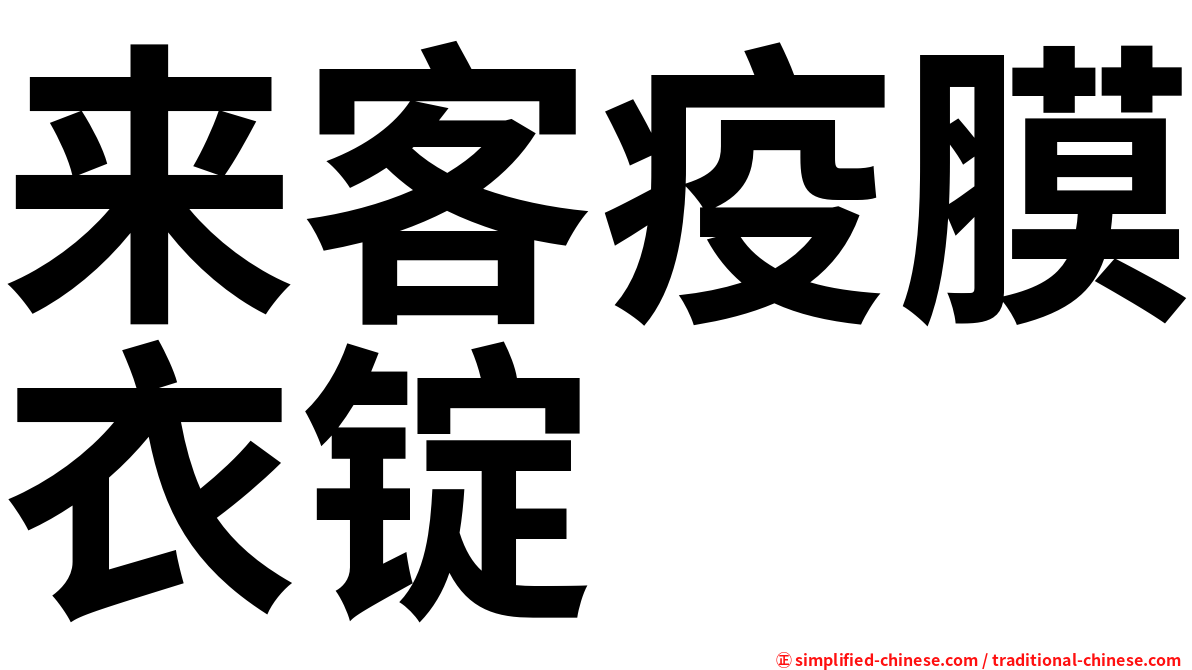 来客疫膜衣锭