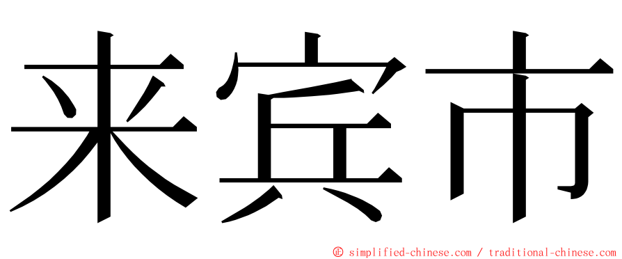 来宾市 ming font
