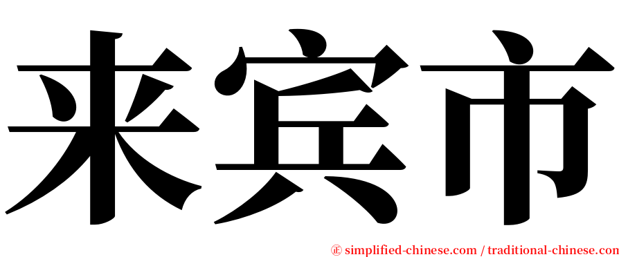 来宾市 serif font