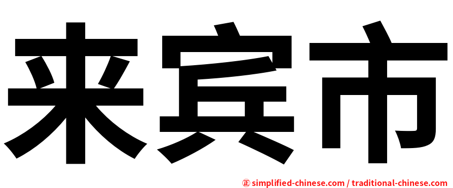 来宾市
