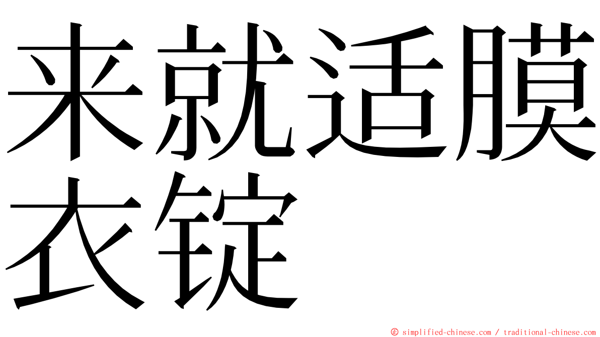 来就适膜衣锭 ming font