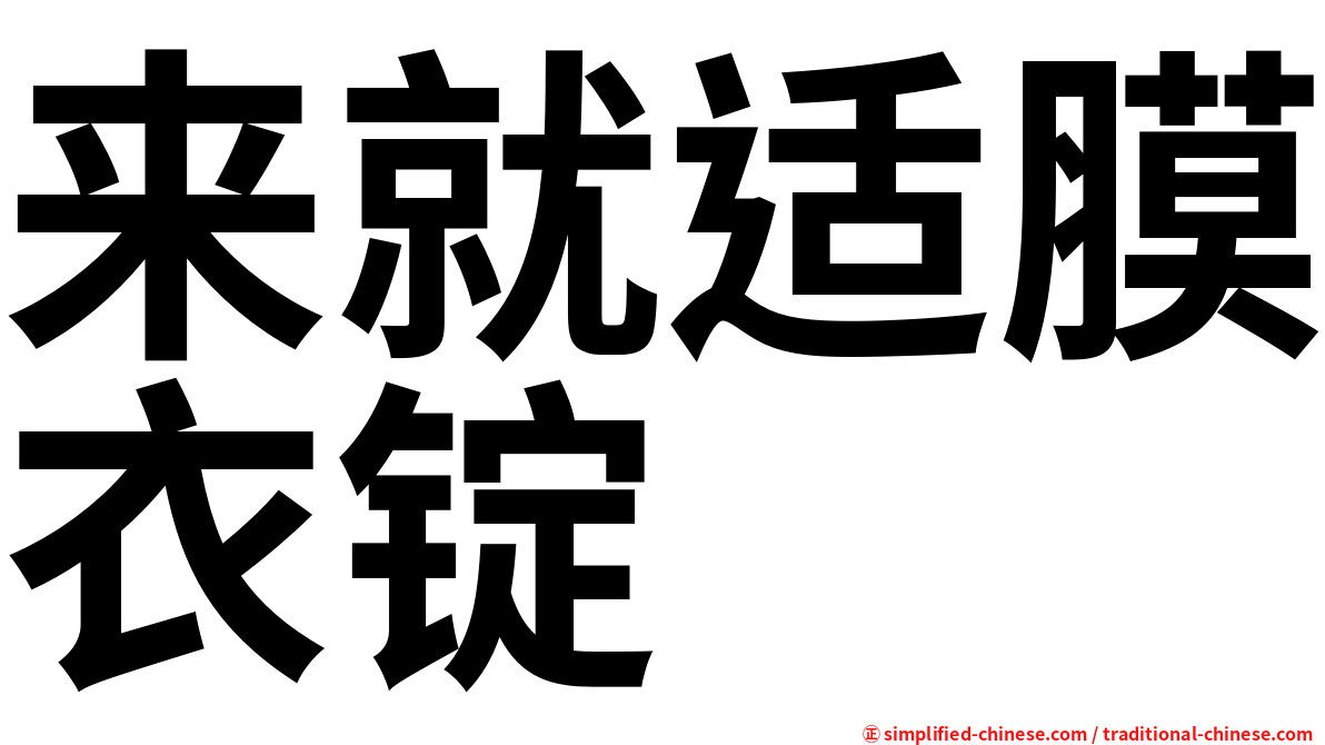 来就适膜衣锭