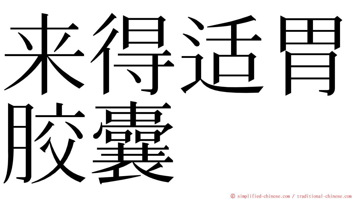 来得适胃胶囊 ming font