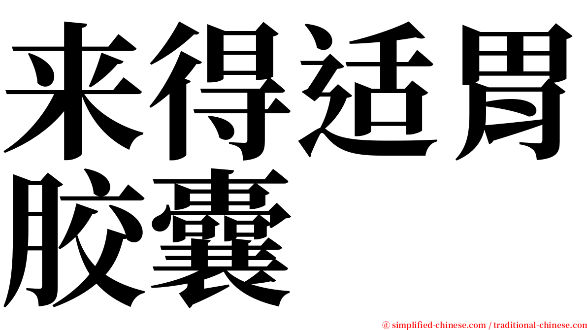 来得适胃胶囊 serif font