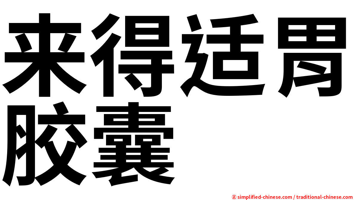 来得适胃胶囊
