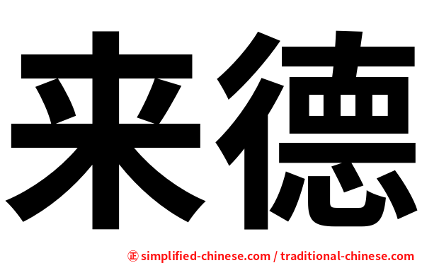 来德