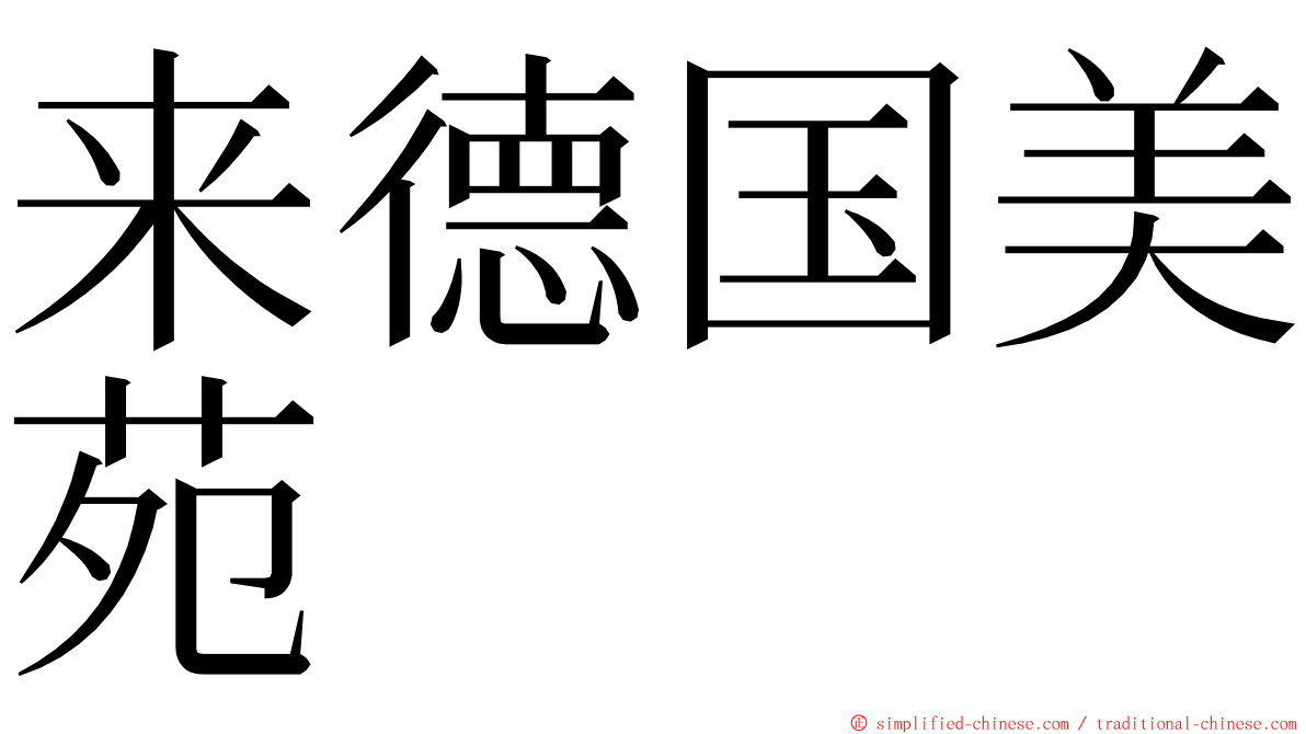 来德国美苑 ming font