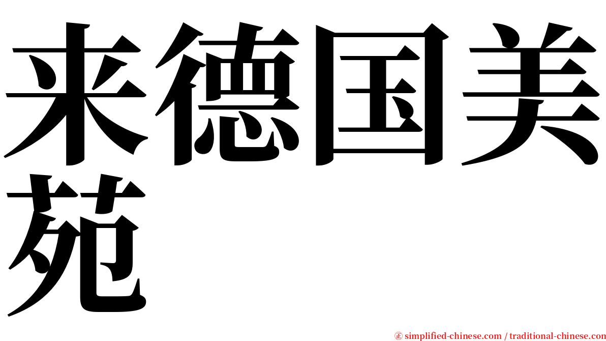 来德国美苑 serif font