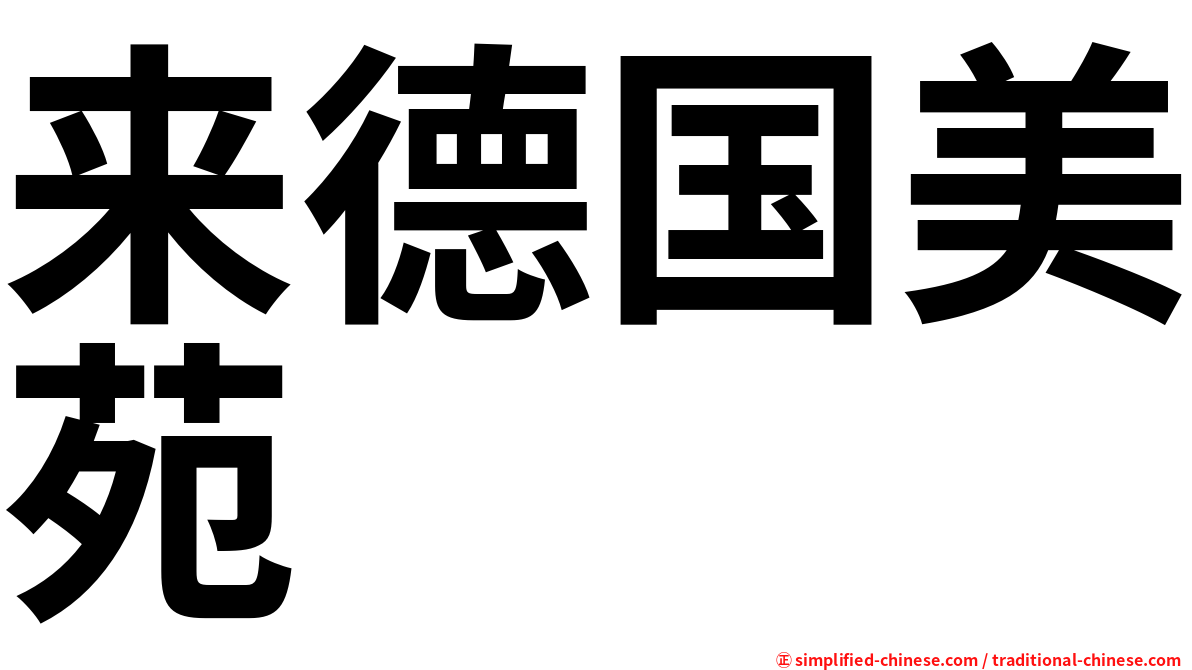 来德国美苑