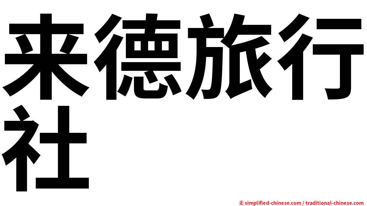 来德旅行社