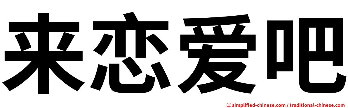 来恋爱吧