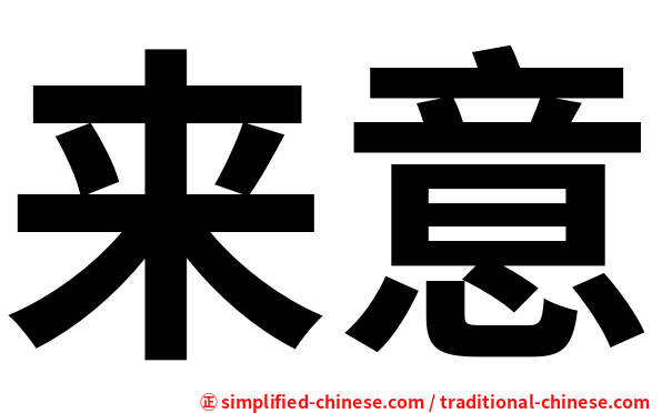 来意