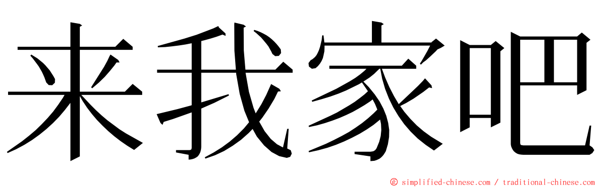 来我家吧 ming font