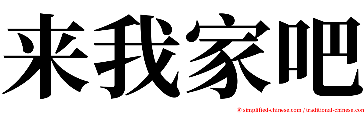 来我家吧 serif font