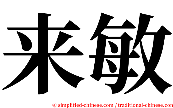 来敏 serif font