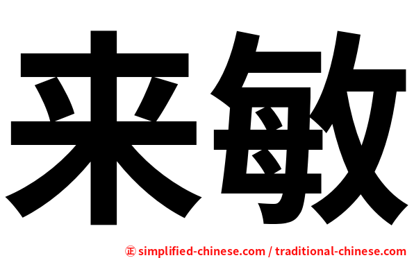 来敏