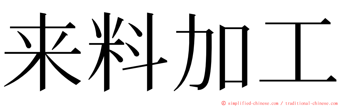 来料加工 ming font