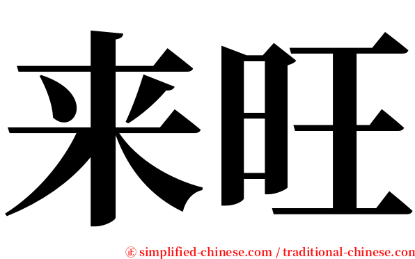 来旺 serif font