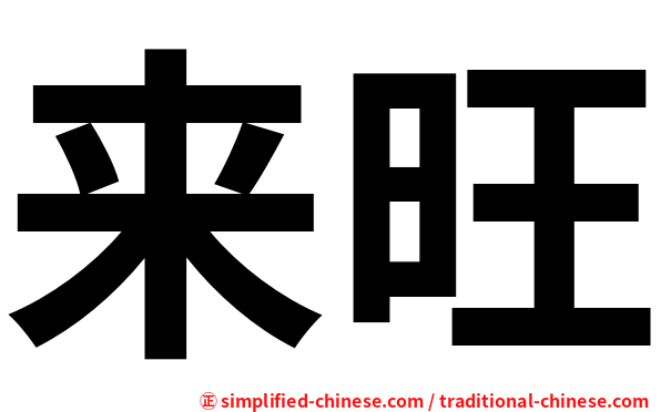 来旺
