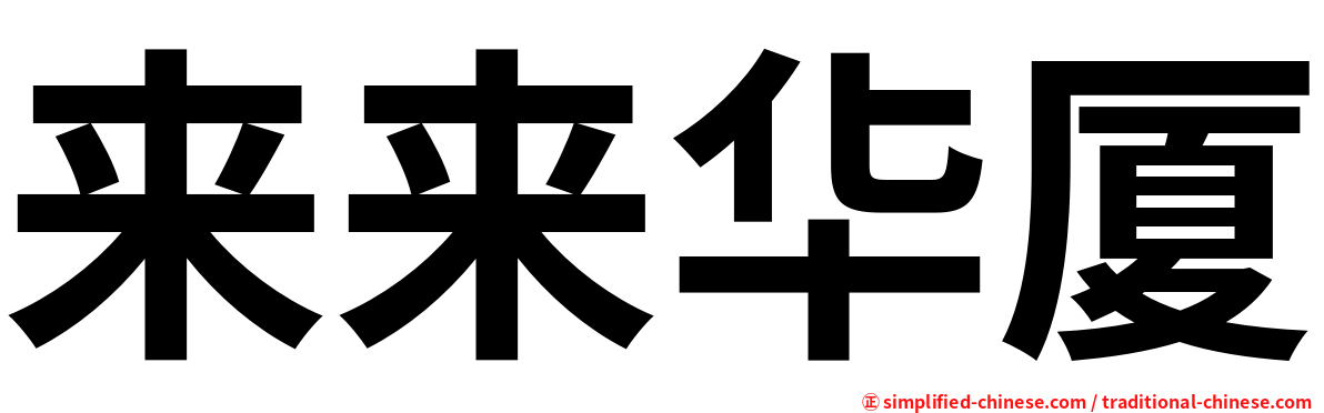 来来华厦