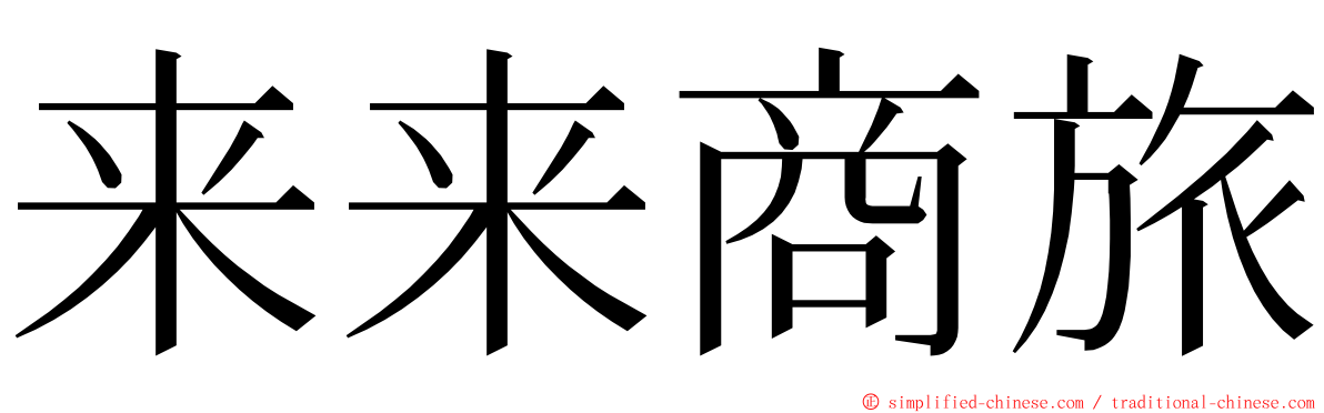 来来商旅 ming font